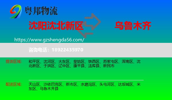 沈北新区到乌鲁木齐专线
