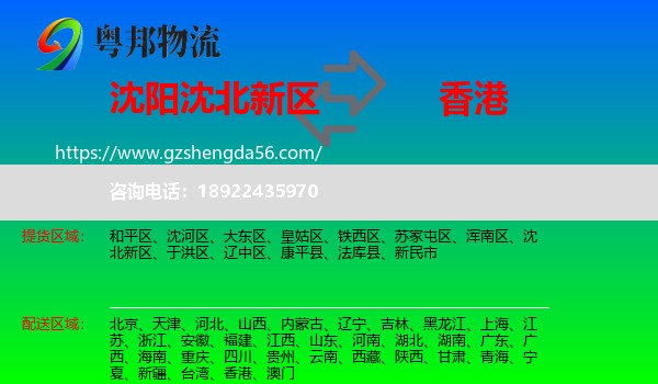沈北新区到香港专线