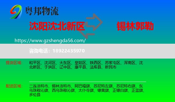 沈北新区到锡林郭勒物流