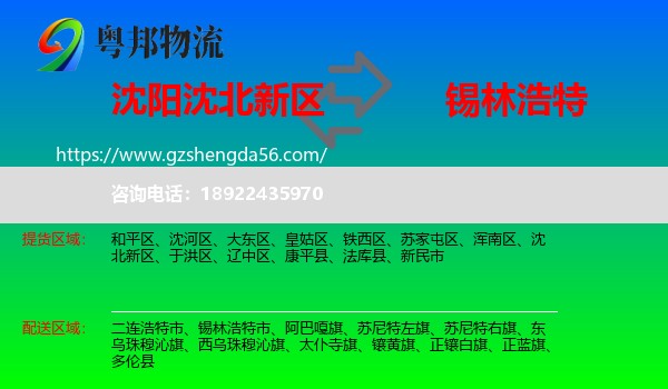沈北新区到锡林浩特市物流专线