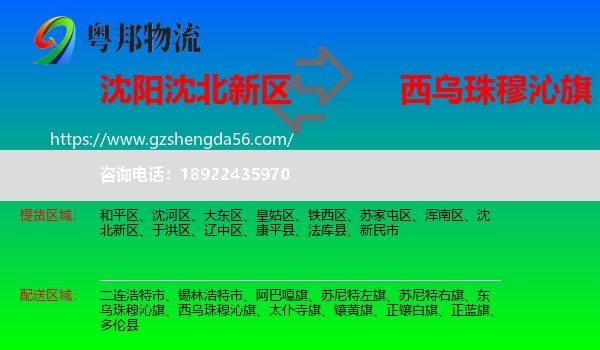 沈北新区到西乌珠穆沁旗物流专线