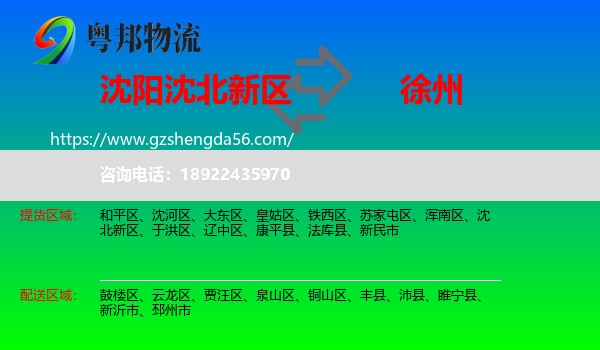沈北新区到徐州物流