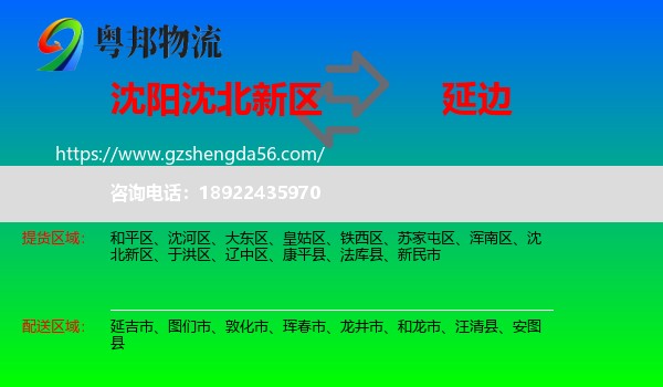 沈北新区到延边物流