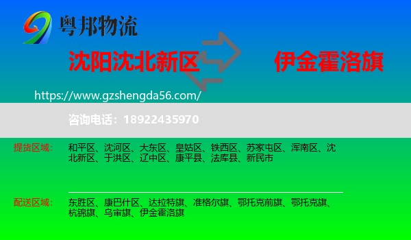 沈北新区到伊金霍洛旗物流专线
