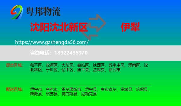沈北新区到伊犁物流
