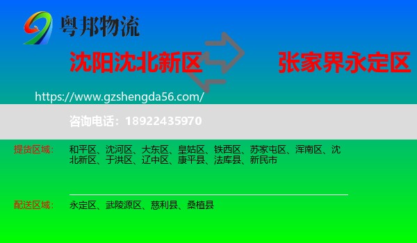 沈北新区到永定区物流专线