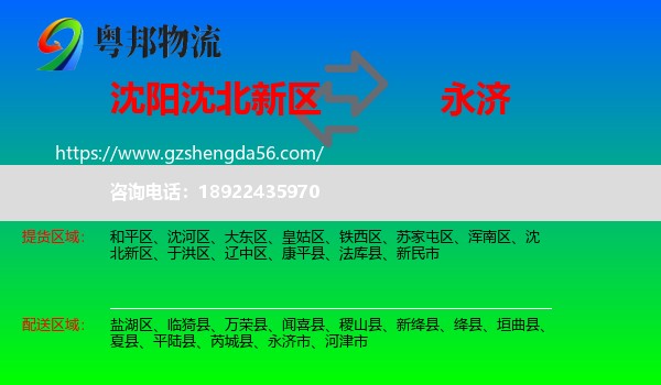 沈北新区到永济市物流专线
