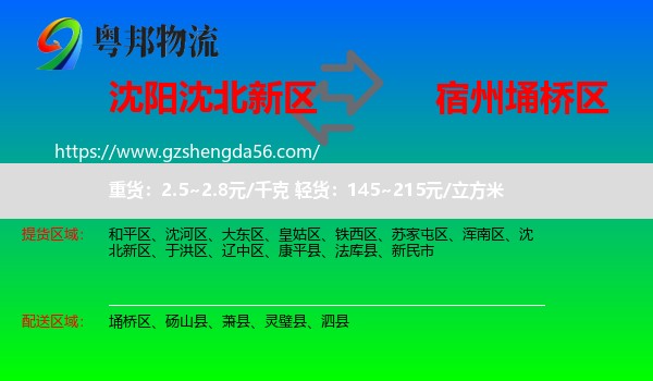 沈北新区到埇桥区物流专线