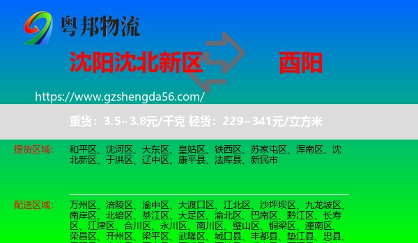 沈北新区到酉阳县物流