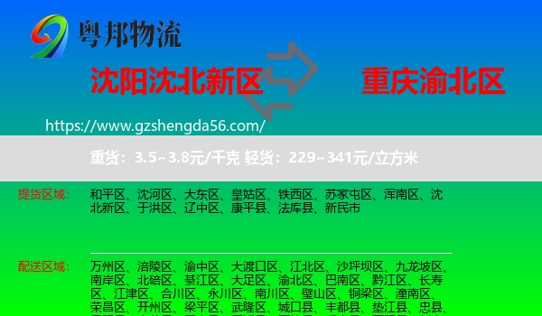 沈北新区到渝北区物流