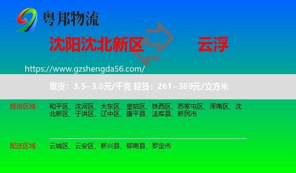 沈北新区到云浮物流