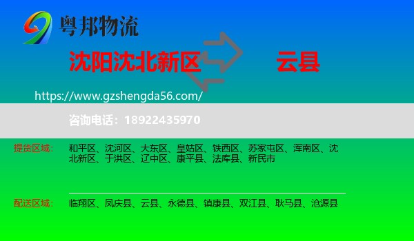 沈北新区到云县物流专线