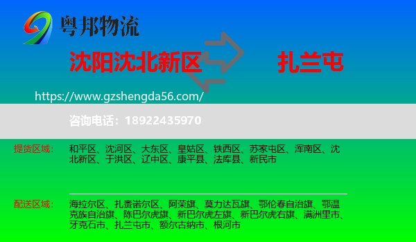 沈北新区到扎兰屯市物流专线