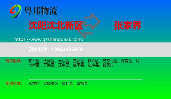 沈北新区到张家界物流