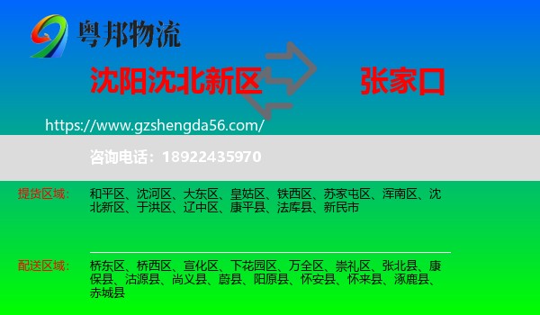沈北新区到张家口物流