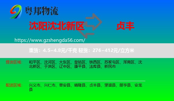 沈北新区到贞丰县物流专线