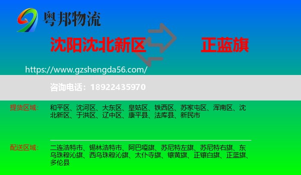 沈北新区到正蓝旗物流专线