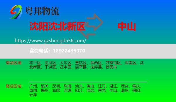 沈北新区到中山物流