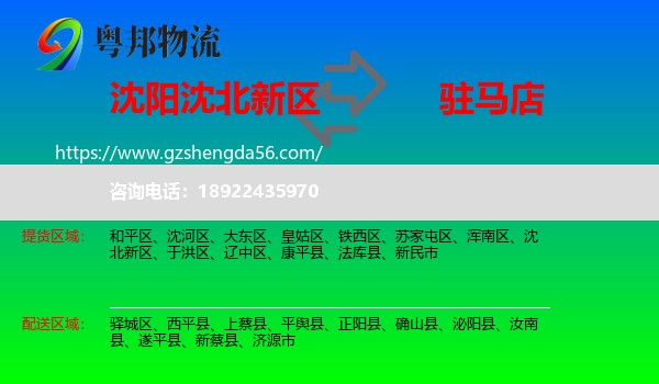 沈北新区到驻马店物流