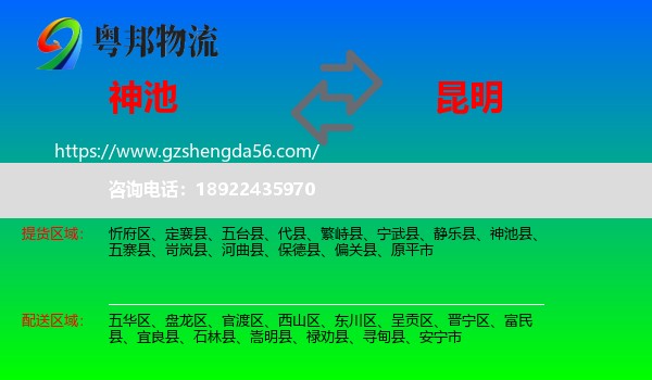 神池县到昆明专线