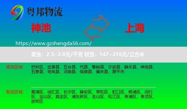 神池县到上海专线