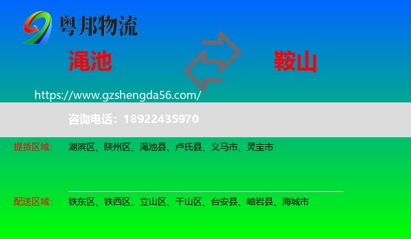 渑池县到鞍山物流专线