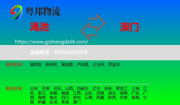 渑池县到澳门专线