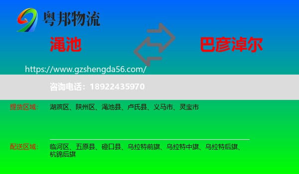 渑池县到巴彦淖尔物流专线