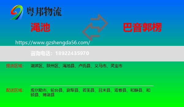 渑池县到巴音郭楞物流专线