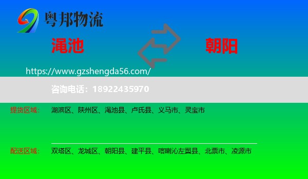 渑池县到朝阳物流专线