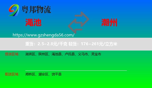 渑池县到潮州物流专线