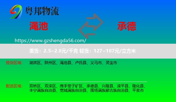 渑池县到承德物流专线