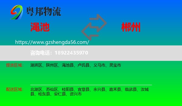 渑池县到郴州物流专线