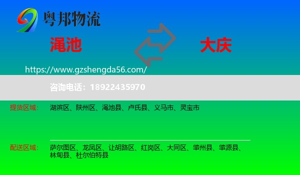 渑池县到大庆物流专线