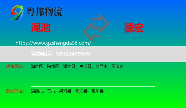 渑池县到德宏物流专线