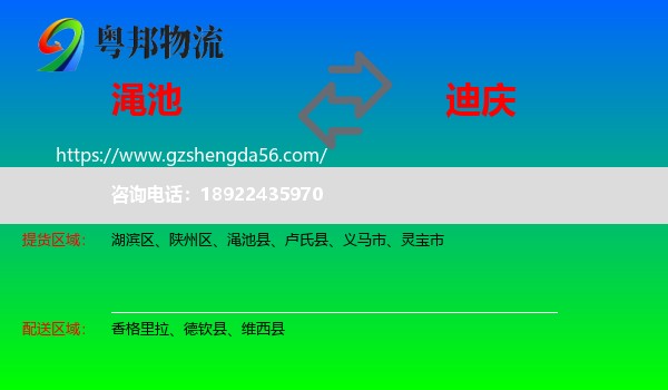 渑池县到迪庆物流专线