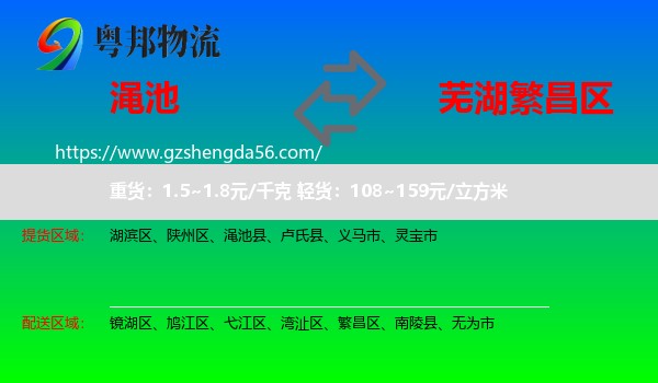 渑池县到繁昌区物流专线