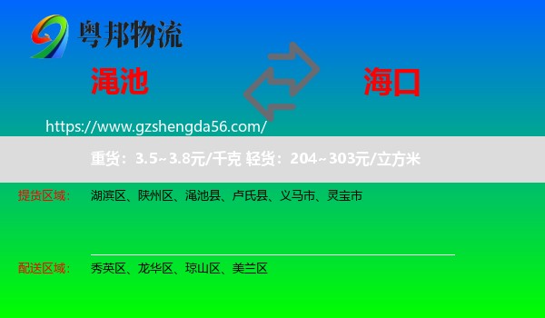渑池县到海口专线