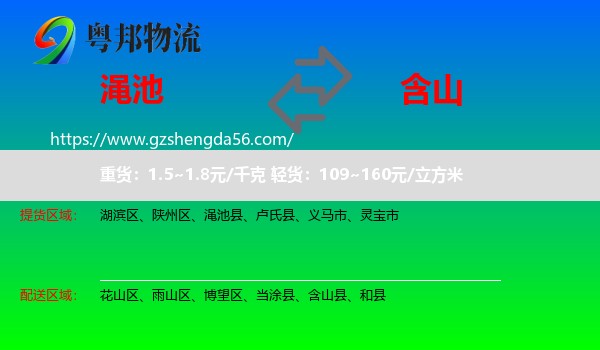 渑池县到含山县物流专线