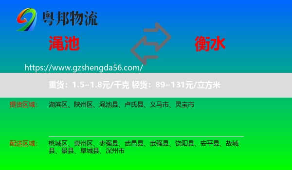 渑池县到衡水物流专线