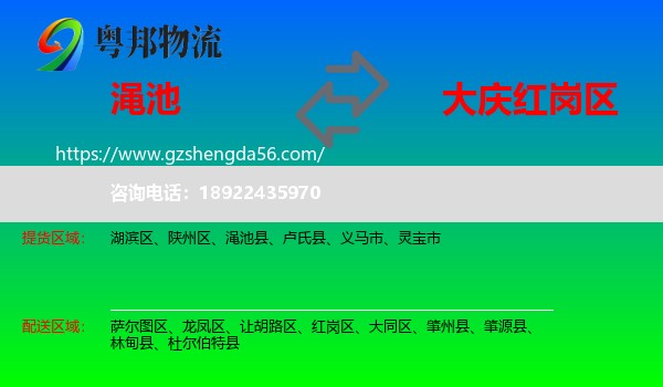 渑池县到红岗区物流专线