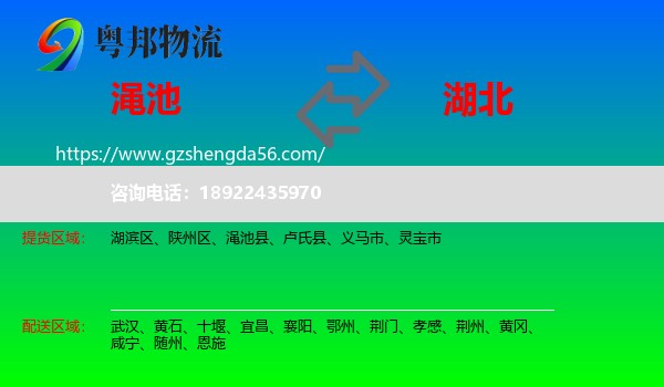 渑池县到湖北物流专线