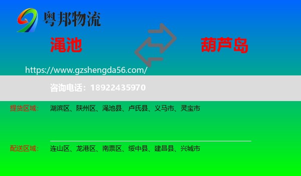 渑池县到葫芦岛物流专线