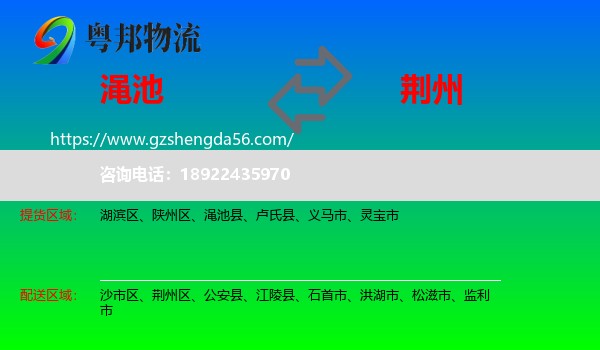 渑池县到荆州物流专线