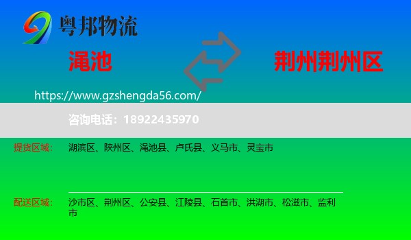 渑池县到荆州区物流专线