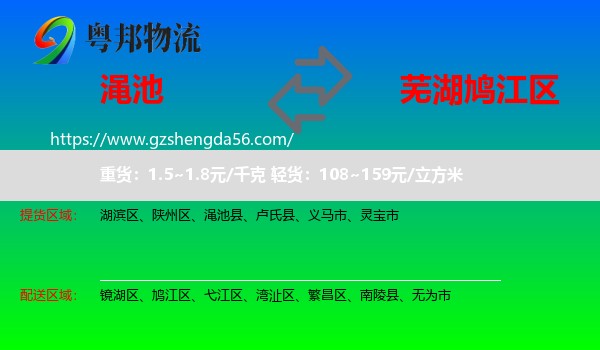 渑池县到鸠江区物流专线