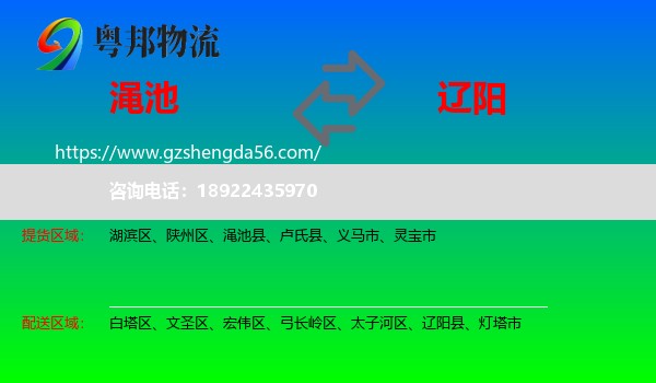 渑池县到辽阳物流专线
