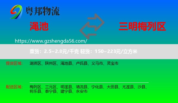 渑池县到梅列区物流专线