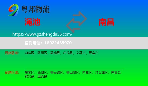 渑池县到南昌专线