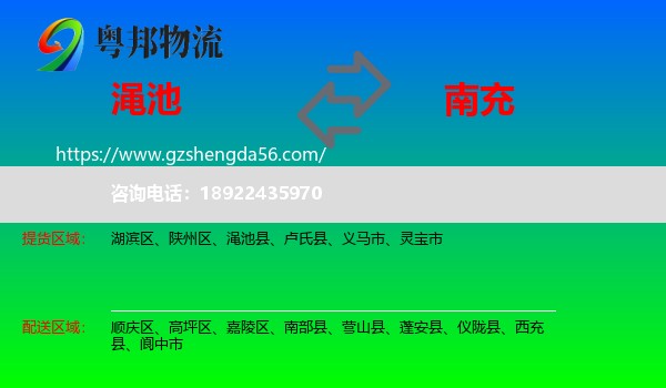 渑池县到南充物流专线